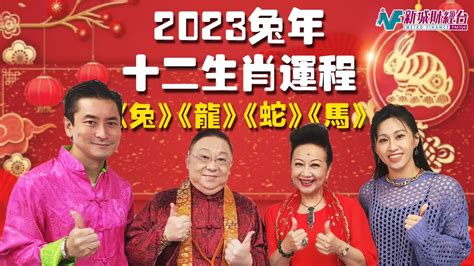 李居明2023年十二生肖運程|【李居明2023兔年十二生肖運程】羊、猴、雞 ...